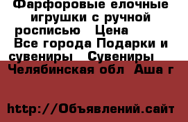 Фарфоровые елочные игрушки с ручной росписью › Цена ­ 770 - Все города Подарки и сувениры » Сувениры   . Челябинская обл.,Аша г.